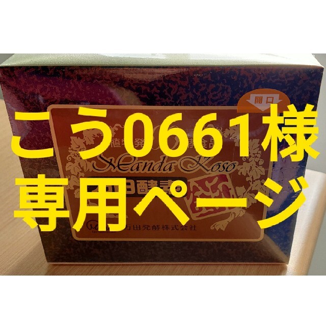 こう0661様専用★万田酵素金印★