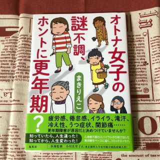 オトナ女子の謎不調、ホントに更年期？(文学/小説)