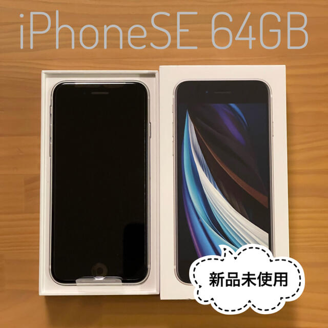 ★新品未使用 iPhoneSE 64GB ホワイト SIMロック解除済★iPhone