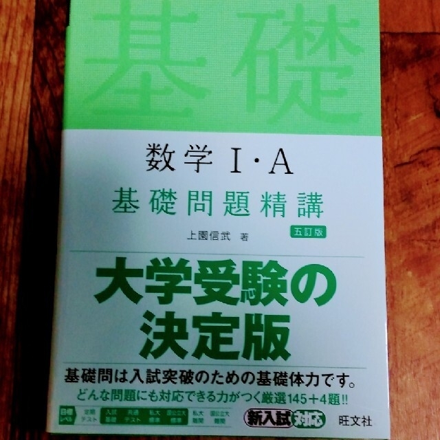 旺文社(オウブンシャ)の数学１Ａ　基礎問題精講 エンタメ/ホビーの本(科学/技術)の商品写真