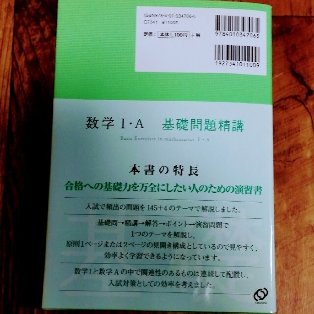 旺文社(オウブンシャ)の数学１Ａ　基礎問題精講 エンタメ/ホビーの本(科学/技術)の商品写真