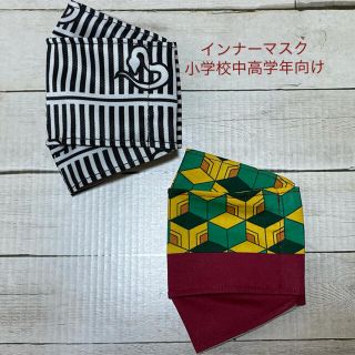 インナーマスク小学校中高学年向け（むぎちゃ様専用）(外出用品)