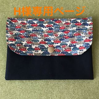 H様専用ページです。(外出用品)