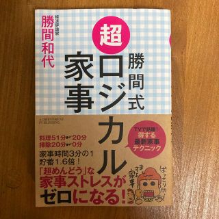 勝間式超ロジカル家事(住まい/暮らし/子育て)