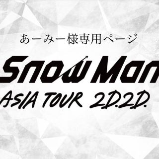 Snow Man 銀テープキーホルダー(アイドルグッズ)