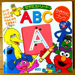 ショウガクカン(小学館)のセサミストリ－トＡＢＣかきかたブック(絵本/児童書)