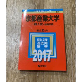 キョウガクシャ(教学社)の京都産業大学 2017年版 赤本(語学/参考書)