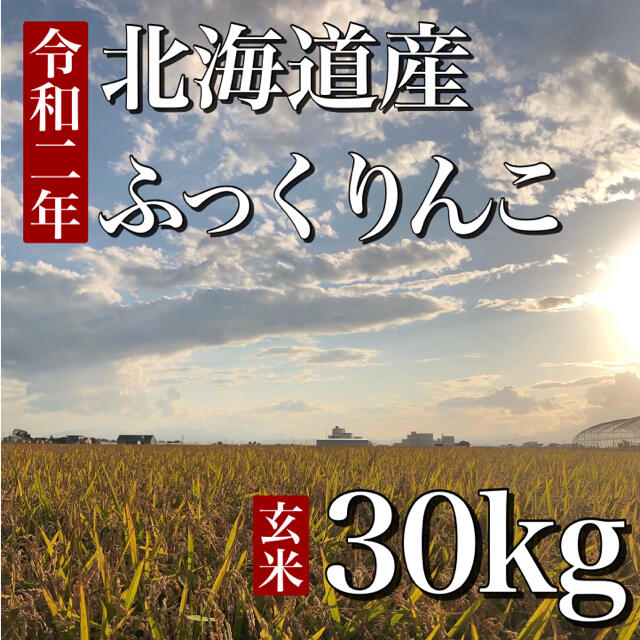 北海道産ふっくりんこ30kg