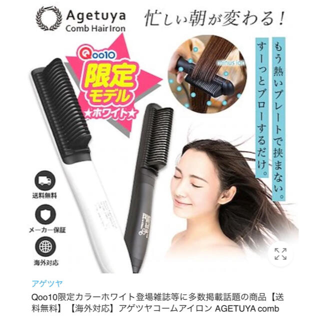 アゲツヤコームヘアーアイロン スマホ/家電/カメラの美容/健康(ヘアアイロン)の商品写真