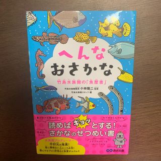 へんなおさかな　図鑑(絵本/児童書)