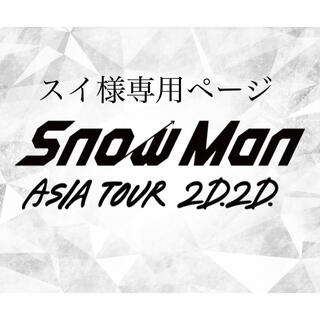 Snow Man 銀テープキーホルダー(アイドルグッズ)