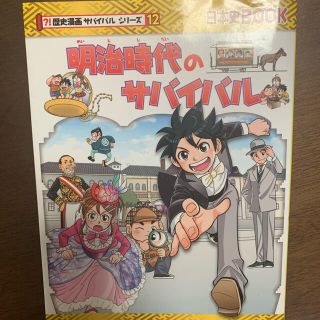 アサヒシンブンシュッパン(朝日新聞出版)の明治時代のサバイバル(絵本/児童書)