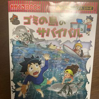 アサヒシンブンシュッパン(朝日新聞出版)のゴミの島のサバイバル(少年漫画)