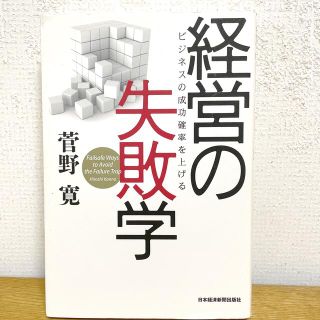 本　経営の失敗学(ビジネス/経済)