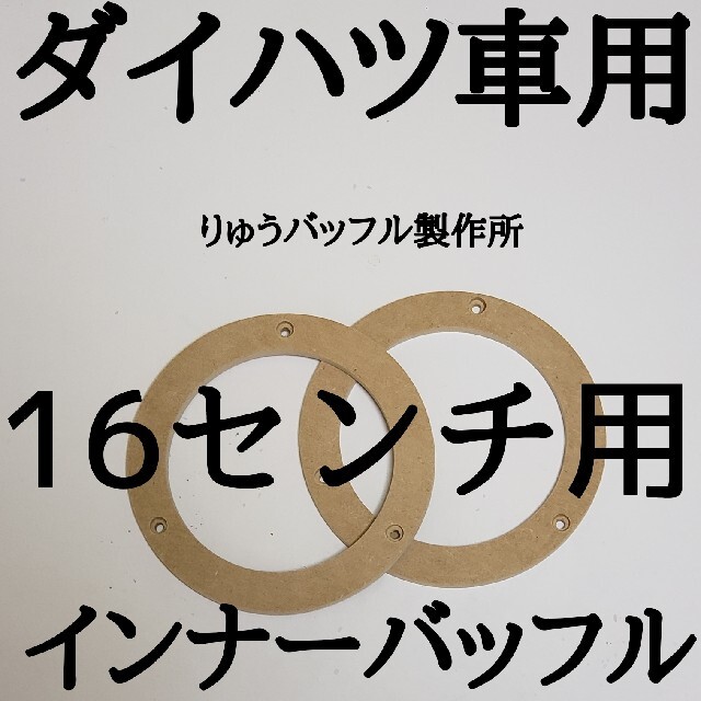 ☆大人気商品☆ ダイハツ 16センチ用 インナーバッフル 自動車/バイクの自動車(カーオーディオ)の商品写真