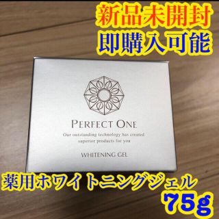 パーフェクトワン(PERFECT ONE)のパーフェクトワン　薬用ホワイトニングジェル　75g (オールインワン化粧品)