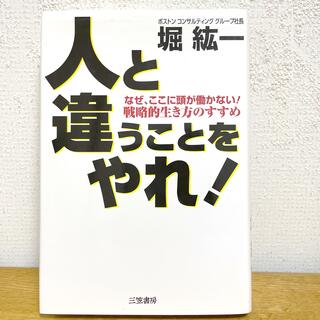 本　人と違うことをやれ(ビジネス/経済)