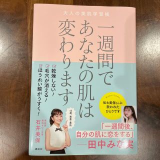 一週間であなたの肌は変わります大人の美肌学習帳(文学/小説)