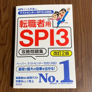 コウダンシャ(講談社)の転職者用ＳＰＩ３ 攻略問題集テストセンター・ＳＰＩ３－Ｇ対応 改訂２版(ビジネス/経済)