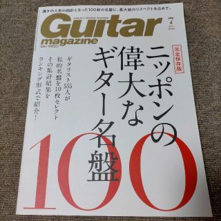 ギターマガジン 2020年 7月号(音楽/芸能)