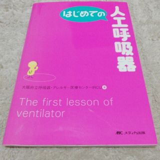 はじめての人工呼吸器(健康/医学)