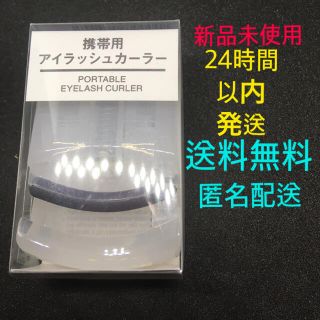 ムジルシリョウヒン(MUJI (無印良品))の無印良品 携帯用アイラッシュカーラー ★新品未使用 ★匿名配送 ★送料無料(ビューラー・カーラー)