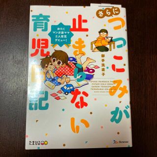 さらにつっこみが止まらない育児日記 おたくマンガ家ママ２人育児デビュー！(結婚/出産/子育て)