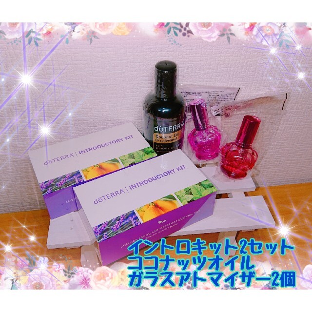 dōTERRA イントロキット&ココナッツオイル&ガラスアトマイザーセット♪