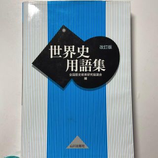 世界史用語集 改訂版(語学/参考書)