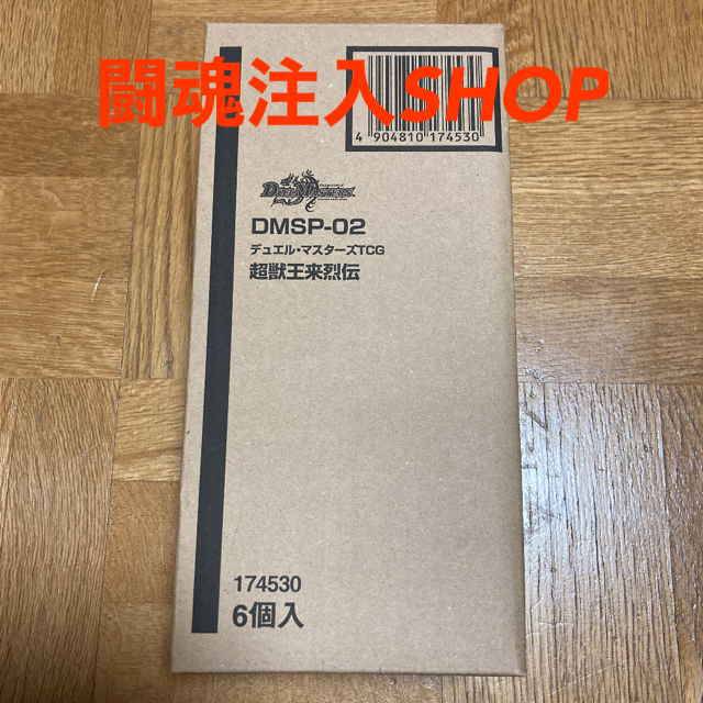 デュエルマスターズ(デュエルマスターズ)のデュエル・マスターズ TCG DMSP-02 超獣王来烈伝　6BOX エンタメ/ホビーのトレーディングカード(Box/デッキ/パック)の商品写真