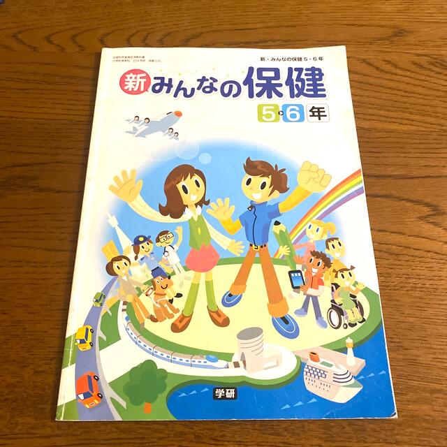 学研(ガッケン)の新みんなの保険　5・６年　学研 エンタメ/ホビーの本(語学/参考書)の商品写真