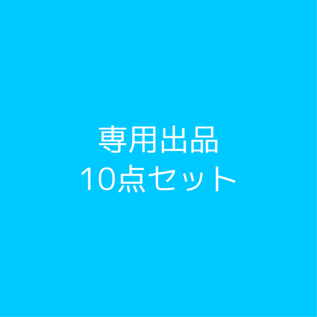 専用出品 10点セット