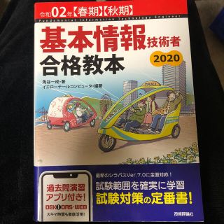 基本情報技術者合格教本 令和０２年【春期】【秋期】(資格/検定)