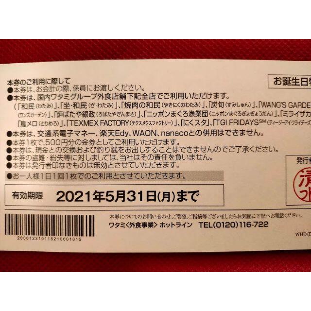 ワタミグループ共通お食事券 5枚 2021/05/31迄 チケットの優待券/割引券(レストラン/食事券)の商品写真