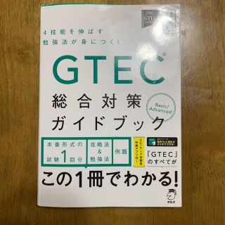 GTEC 総合対策ガイドブック(資格/検定)