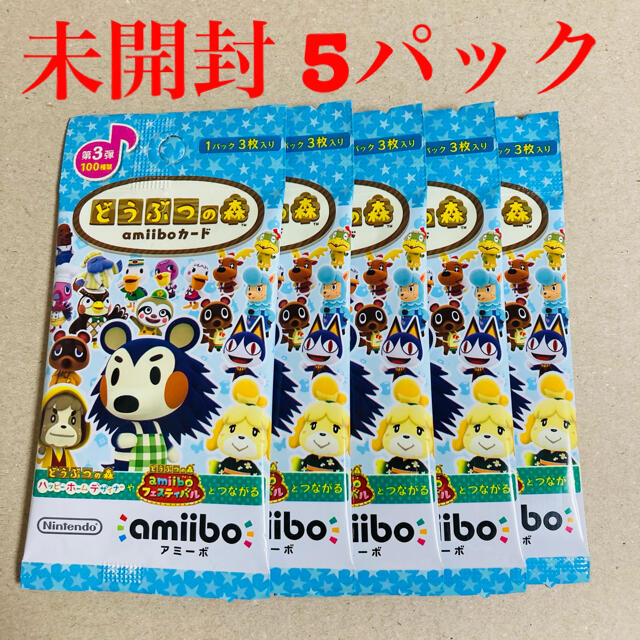 amiiboｶｰﾄﾞ どうぶつの森　第3弾　新品5パックセット