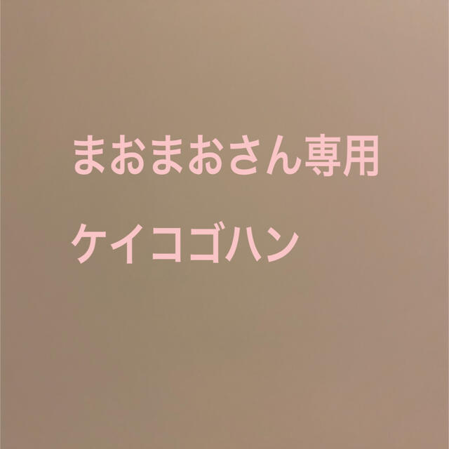 まおまおさん専用　ケイコゴハン エンタメ/ホビーの本(料理/グルメ)の商品写真