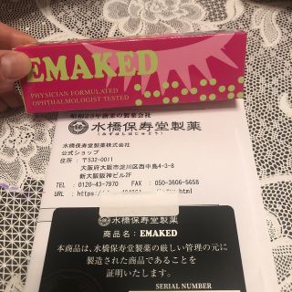 ミズハシホジュドウセイヤク(水橋保寿堂製薬)のエマーキット(2mL)まつげ美容液(まつ毛美容液)