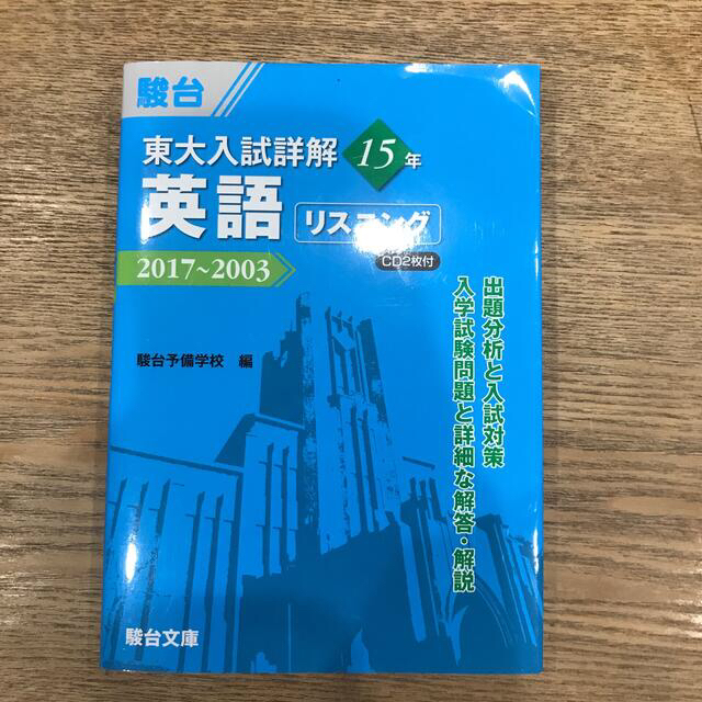 東大入試詳解１５年英語リスニング ２０１７～２００３　ＣＤ２枚付 エンタメ/ホビーの本(語学/参考書)の商品写真