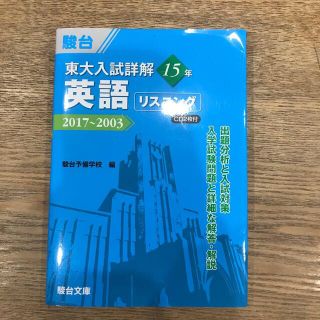 東大入試詳解１５年英語リスニング ２０１７～２００３　ＣＤ２枚付(語学/参考書)