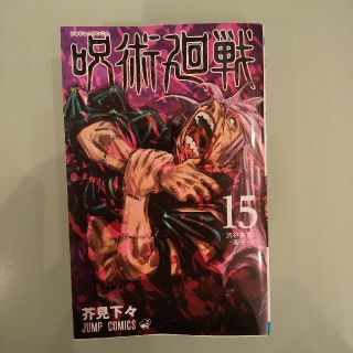 呪術廻戦 １５(少年漫画)