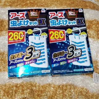 アースセイヤク(アース製薬)のアース 虫よけネットEX 　260日用　２つ(日用品/生活雑貨)