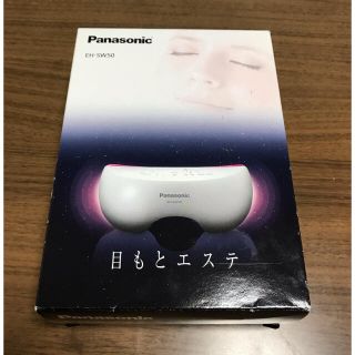 パナソニック(Panasonic)のPanasonic  目もとエステ　EH-SW50(フェイスケア/美顔器)