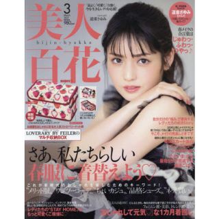 美人百花 2021年3月号 雑誌のみ(ファッション)