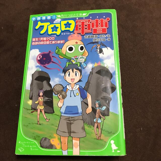 小説侵略 ケロロ軍曹 誕生 究極ケロロ奇跡の時空島での通販 By きらり S Shop ラクマ 小説侵略 ケロロ軍曹 誕生 究極ケロロ奇跡の時空島での通販 By きらり S Shop ラクマ