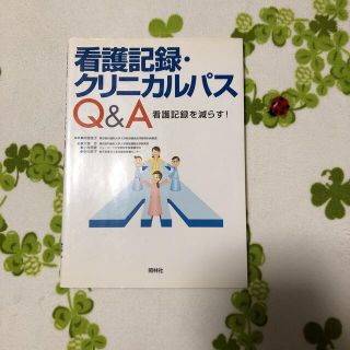 看護記録・クリニカルパスＱ＆Ａ 看護記録を減らす！(健康/医学)