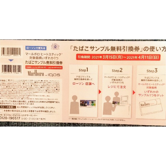 アイコス割引券とマルボロサンプル引換券 メンズのファッション小物(タバコグッズ)の商品写真