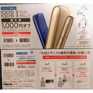 アイコス割引券とマルボロサンプル引換券(タバコグッズ)