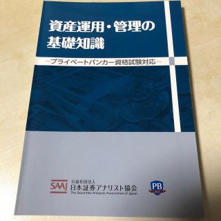 資産運用・管理の基礎知識 プライベートバンカー資格試験対応（断裁済み）(ビジネス/経済)