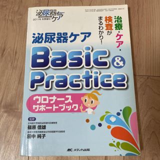 泌尿器ケアBasic & Practice 泌尿器ケア 2011年冬季増刊/治…(健康/医学)